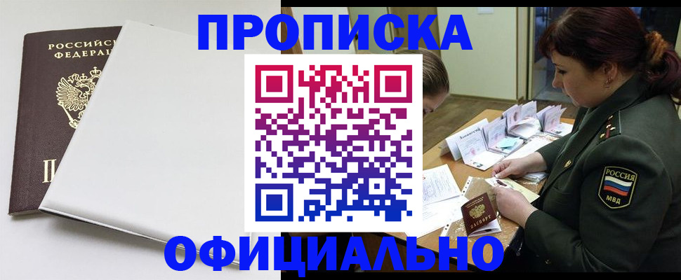 купить прописку в Ишиме