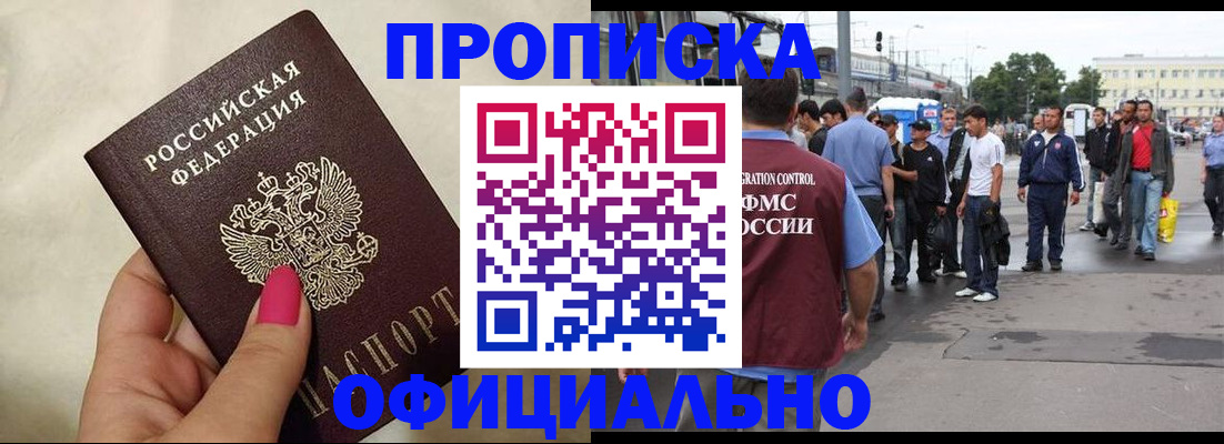 купить прописку в Ишиме